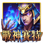 戰神賽特,戰神賽特訊號,戰神賽特攻略,老虎機