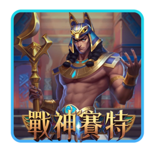 TU娛樂城,TU娛樂,TU,娛樂城,TU娛樂城推薦,戰神賽特
