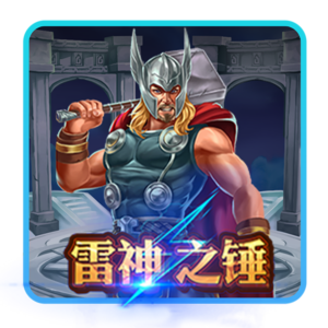 TU娛樂城,TU娛樂,TU,娛樂城,TU娛樂城推薦,雷神之鎚