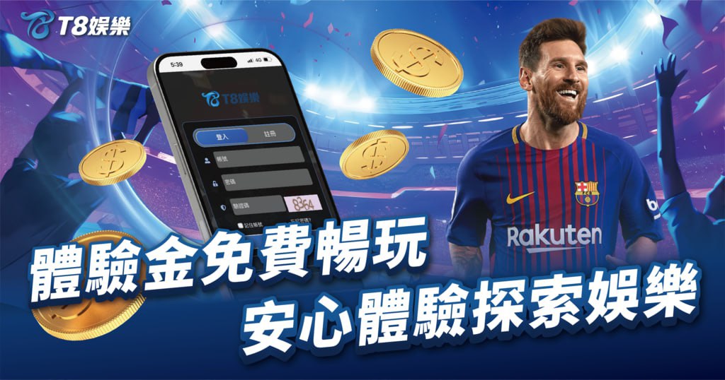 TU娛樂城體驗金,免費送體驗金,TU娛樂城,TU娛樂城優惠