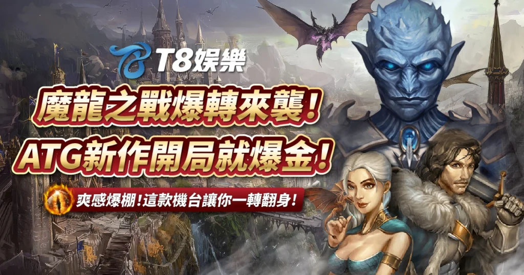 魔龍之戰,ATG電子,TU娛樂城