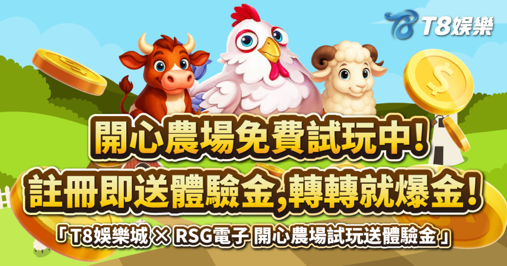開心農場,RSG電子,開心農場老虎機,老虎機攻略,TU娛樂城