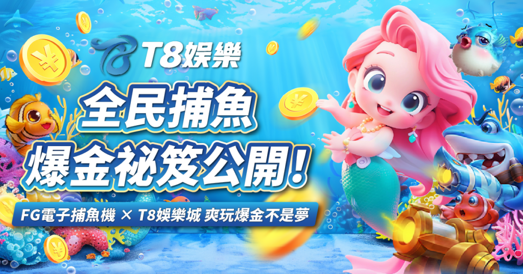 全民捕魚,FG電子,捕魚機,TU娛樂城