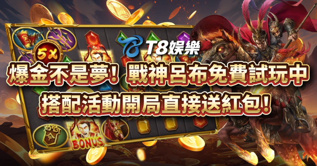 戰神呂布,RSG電子,老虎機,老虎機攻略,TU娛樂城