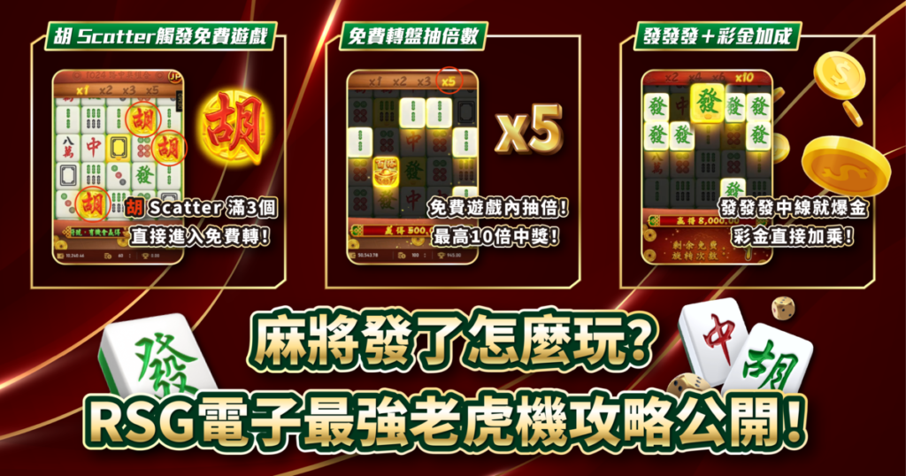 麻將發了,RSG電子,老虎機攻略,TU娛樂城