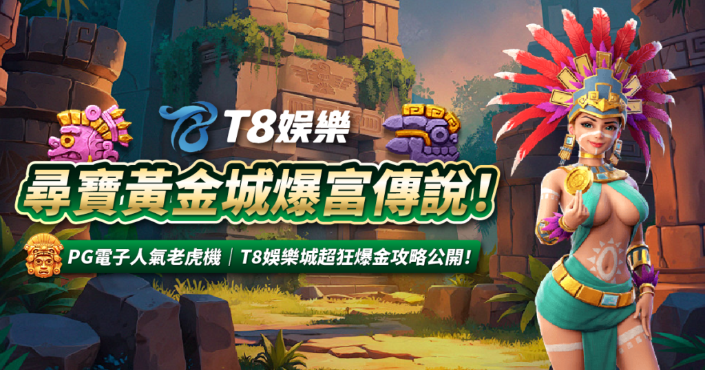 尋寶黃金城,PG電子,TU娛樂城,老虎機