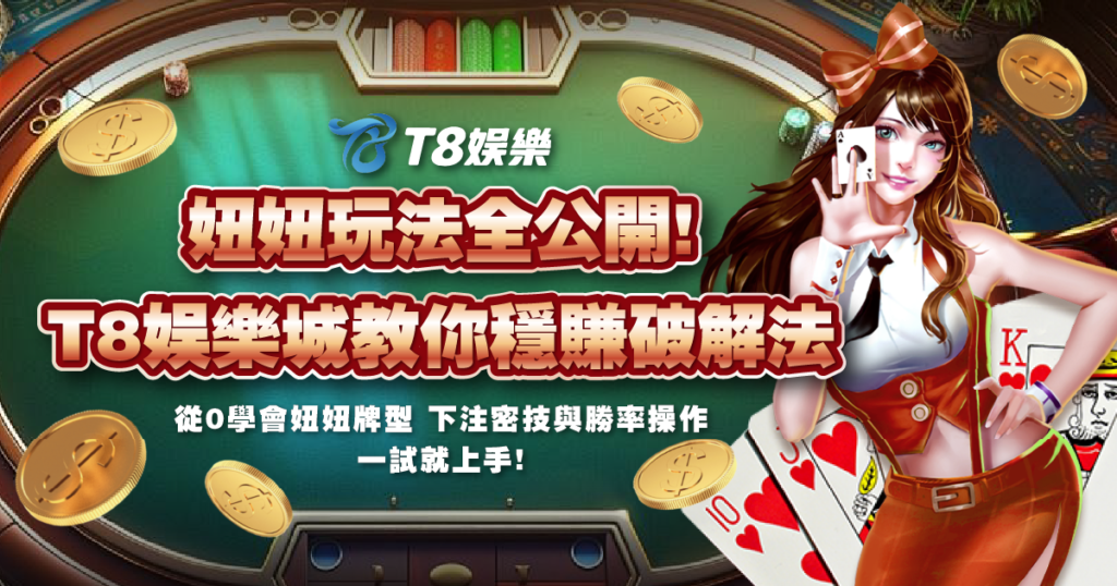 妞妞,妞妞玩法,妞妞牌型,TU娛樂城