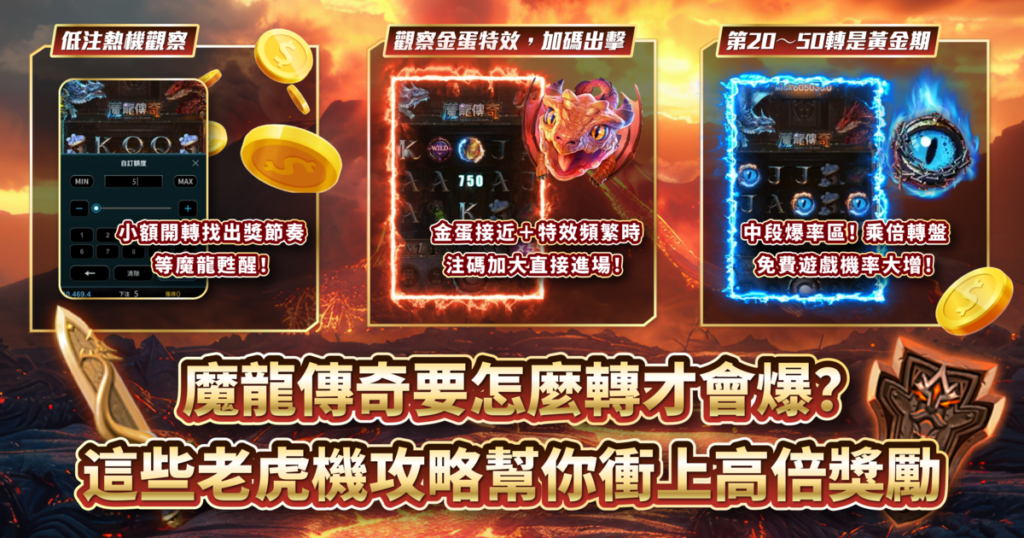 魔龍傳奇,CQ9,老虎機,老虎機攻略,TU娛樂城