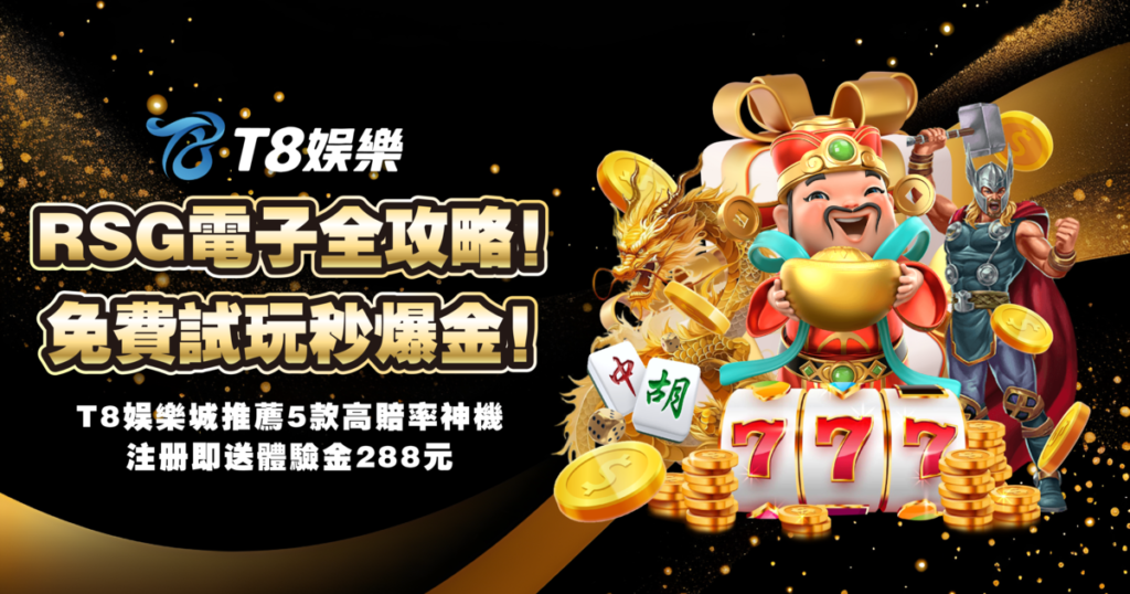 RSG電子,RSG電子試玩,TU娛樂城