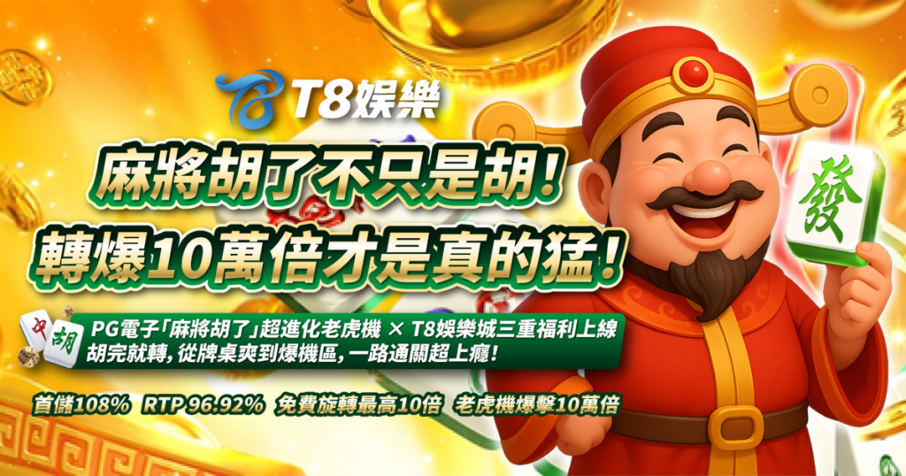 麻將胡了,PG電子,TU娛樂城,老虎機