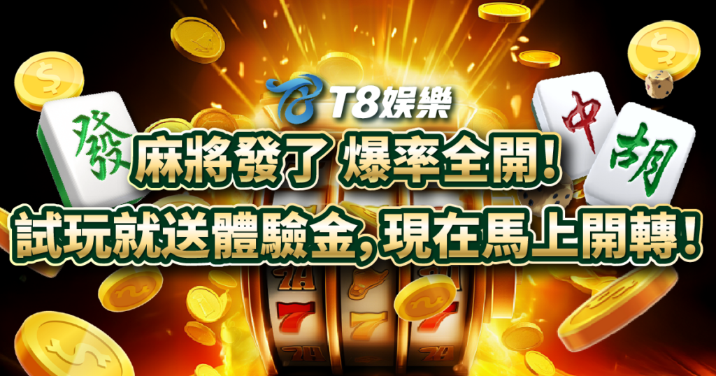 麻將發了,RSG電子,老虎機攻略,TU娛樂城