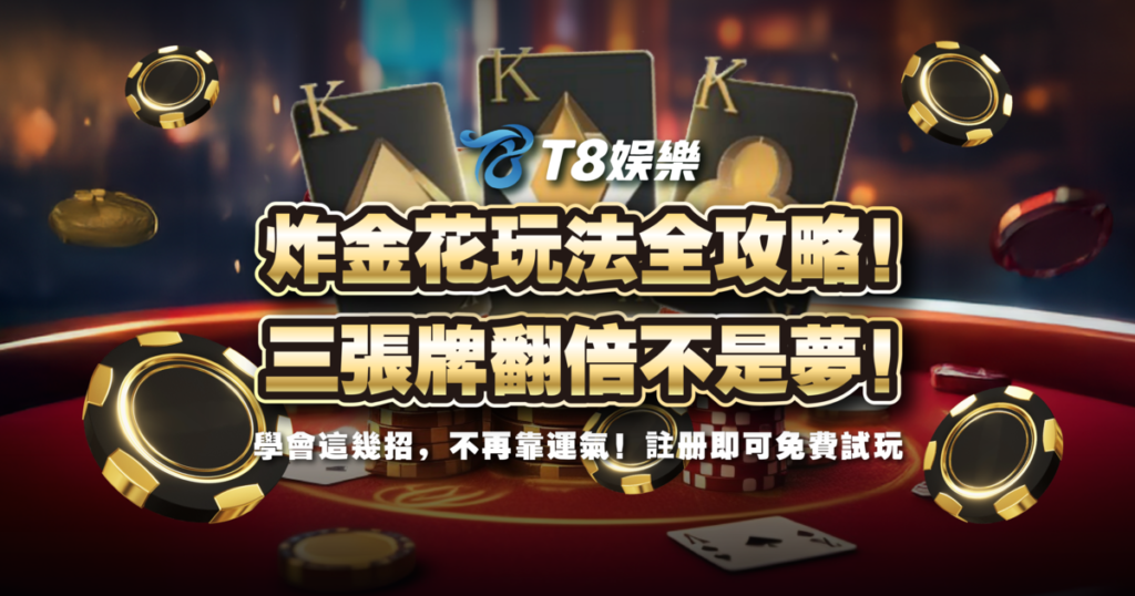 炸金花,炸金花規則,炸金花玩法,TU娛樂城