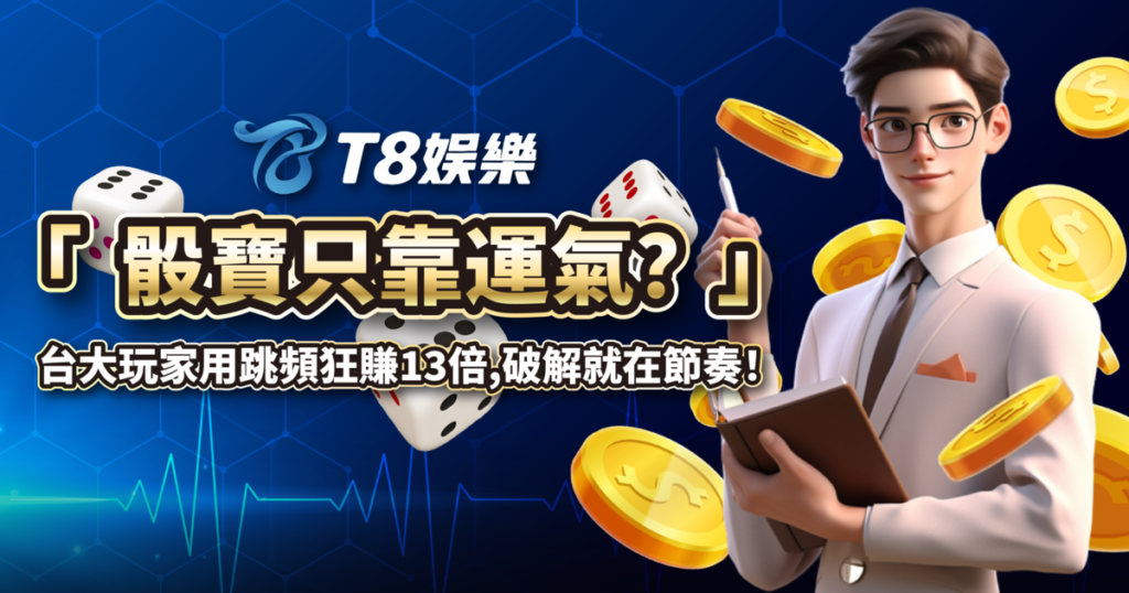 骰寶,骰寶破解,單數跳頻策略,TU娛樂城