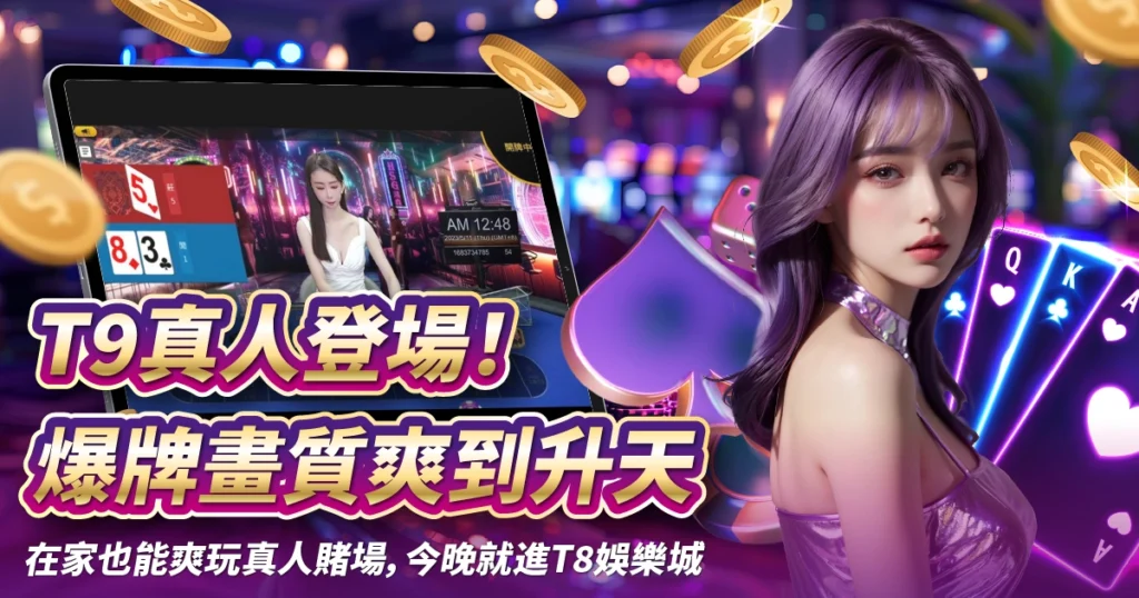 T9真人,TU娛樂城