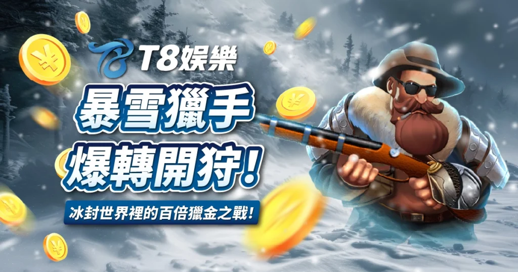 暴雪獵手,ATG電子,TU娛樂城
