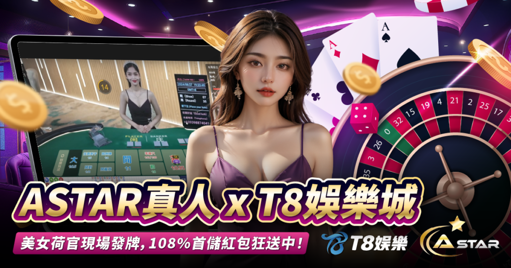 ASTAR真人,TU娛樂城