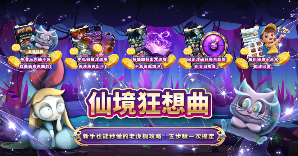 仙境狂想曲,ATG電子,老虎機,老虎機攻略,TU娛樂城
