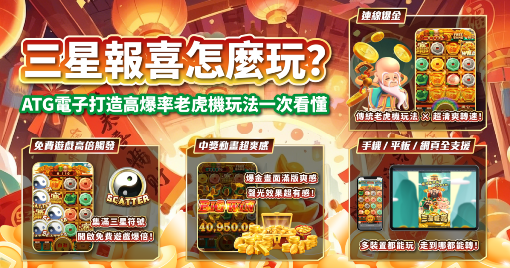 三星報喜,ATG電子,老虎機,老虎機攻略,TU娛樂城