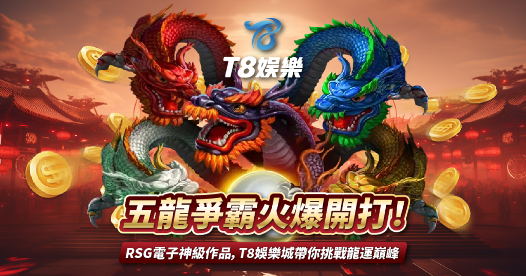 五龍爭霸,RSG電子,TU娛樂城