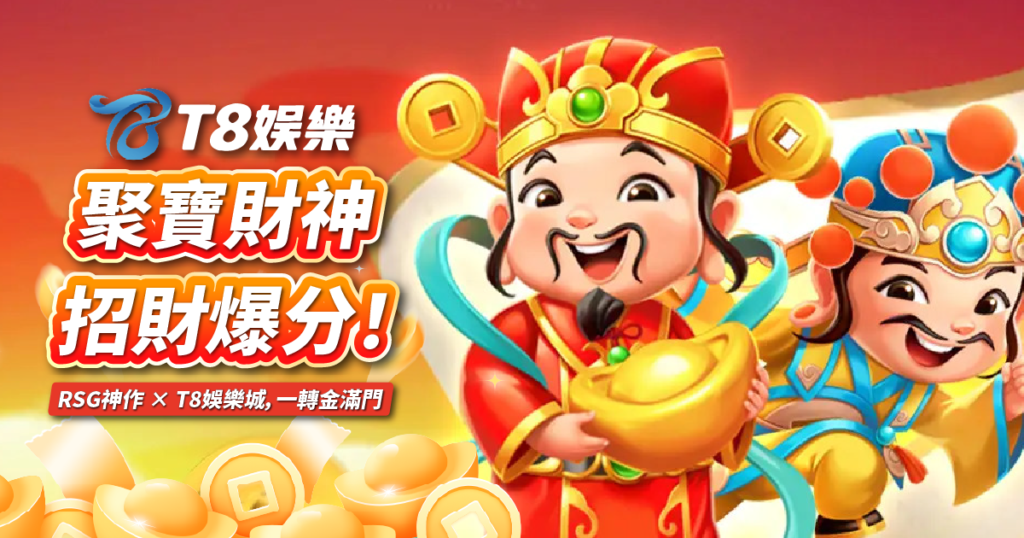 聚寶財神老虎機,RSG電子,TU娛樂城