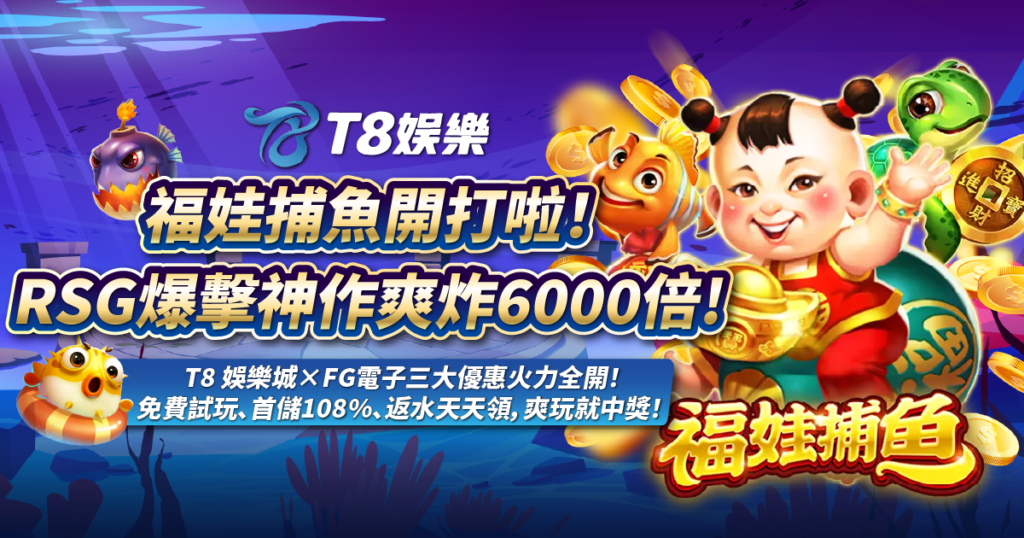 福娃捕魚,RSG電子,TU娛樂城