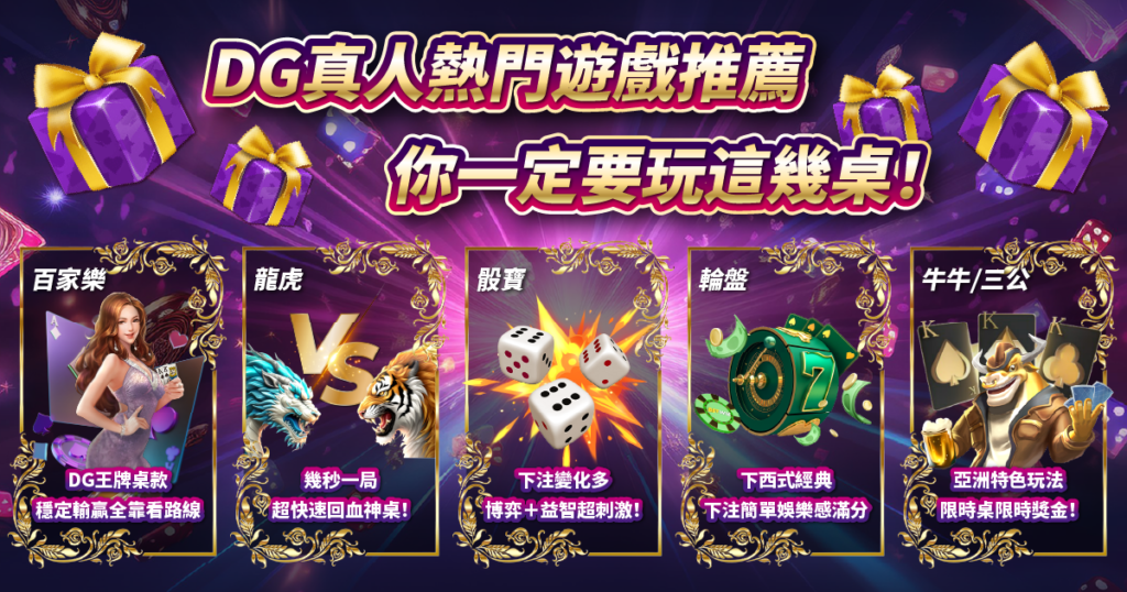 DG真人,TU娛樂城
