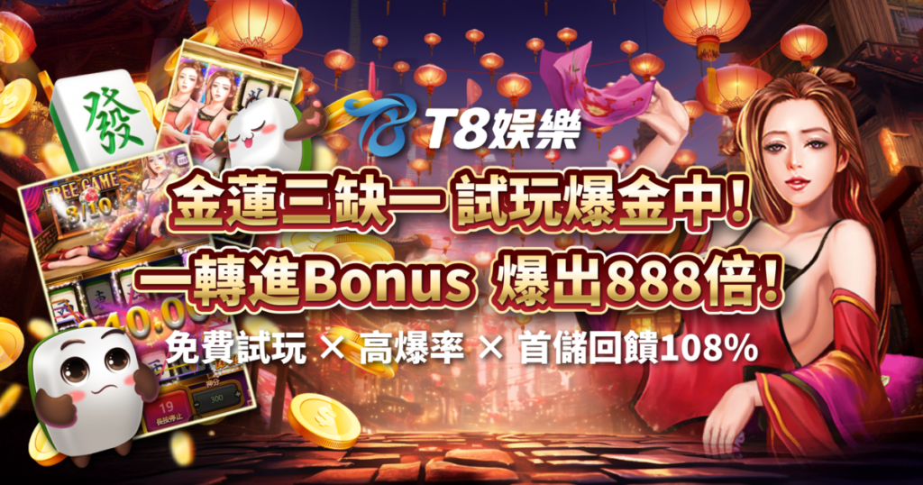 金蓮三缺一,ATG電子,老虎機,老虎機攻略,TU娛樂城