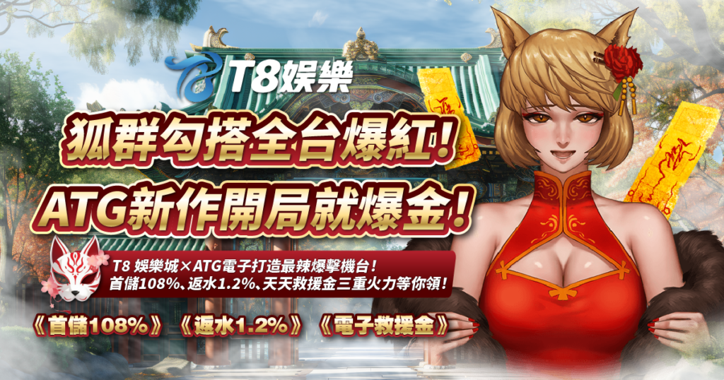 狐群勾搭,ATG電子,TU娛樂城
