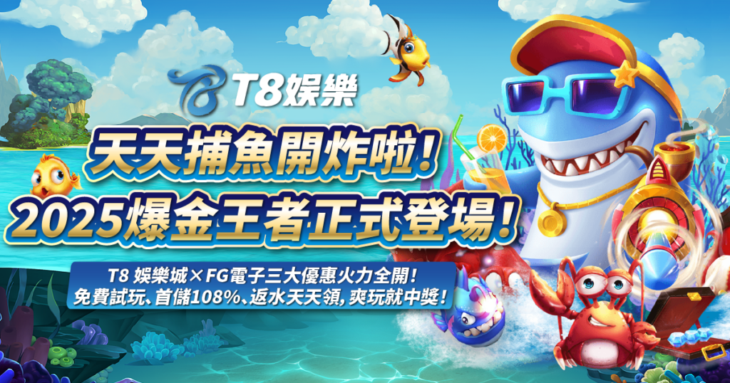 天天捕魚,FG電子,捕魚機,TU娛樂城