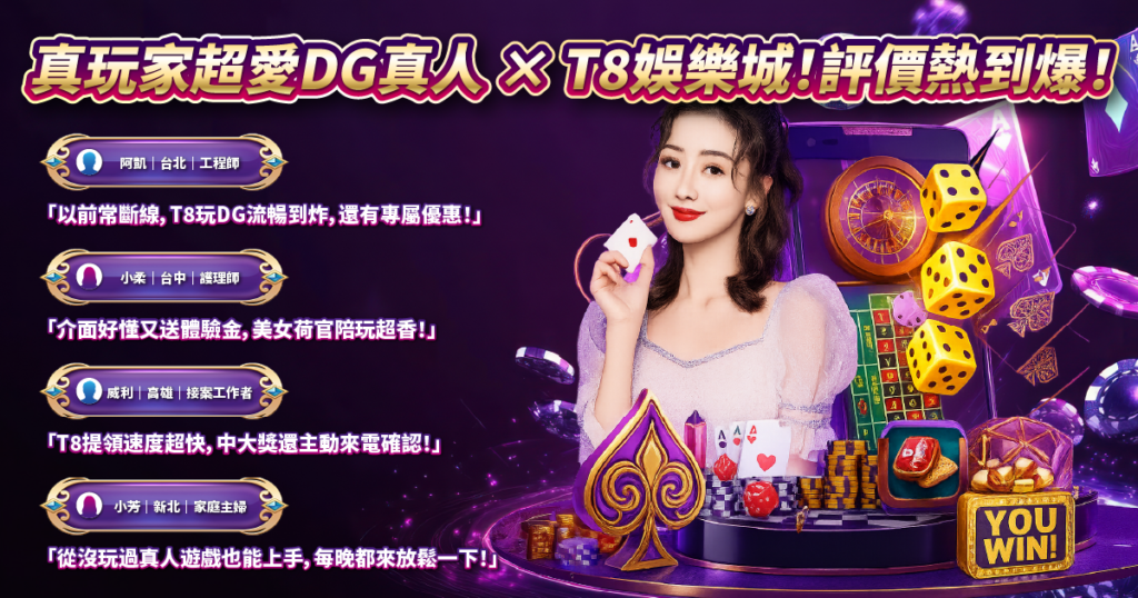 DG真人,TU娛樂城