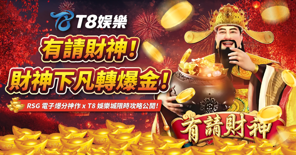 有請財神,RSG電子,TU娛樂城