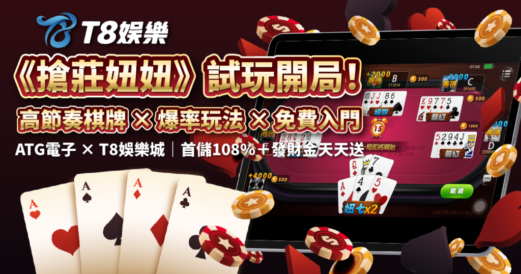 搶莊妞妞,ATG電子,棋牌遊戲,TU娛樂城