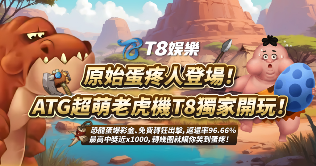 原始蛋疼人,ATG電子,TU娛樂城
