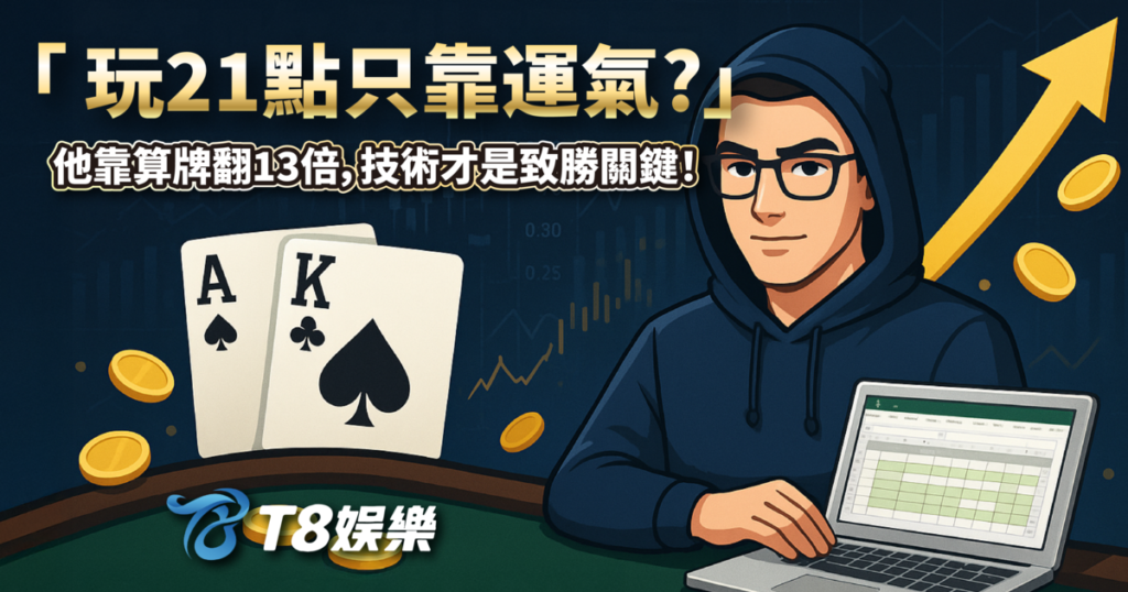 21點,21點規則,21點算牌,21點基本策略,TU娛樂城