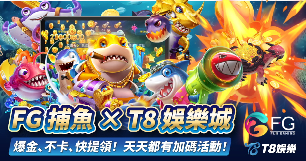 FG捕魚,TU娛樂城