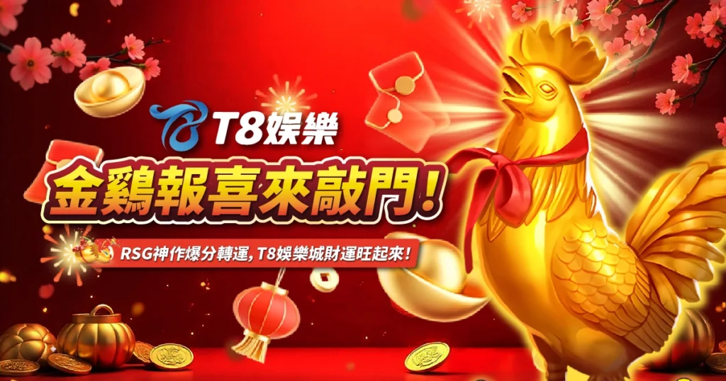 金鷄報喜,RSG電子,TU娛樂城