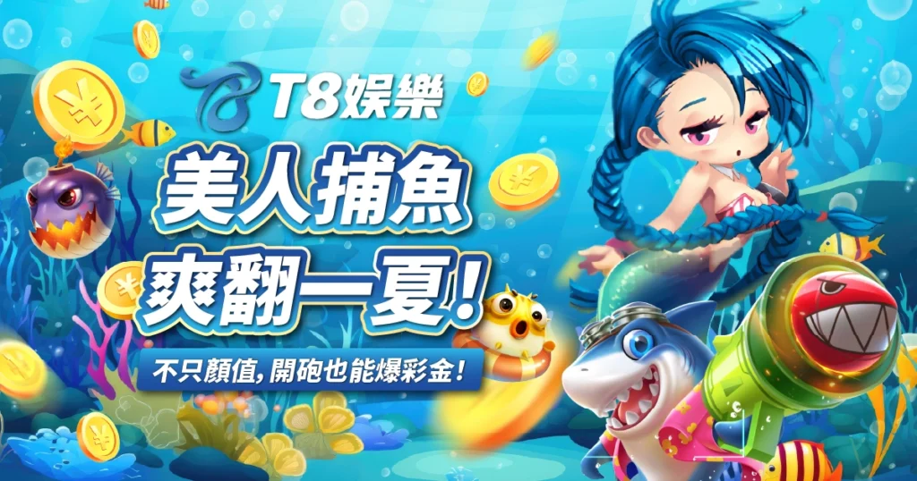 美人捕魚,FG電子,捕魚機,TU娛樂城