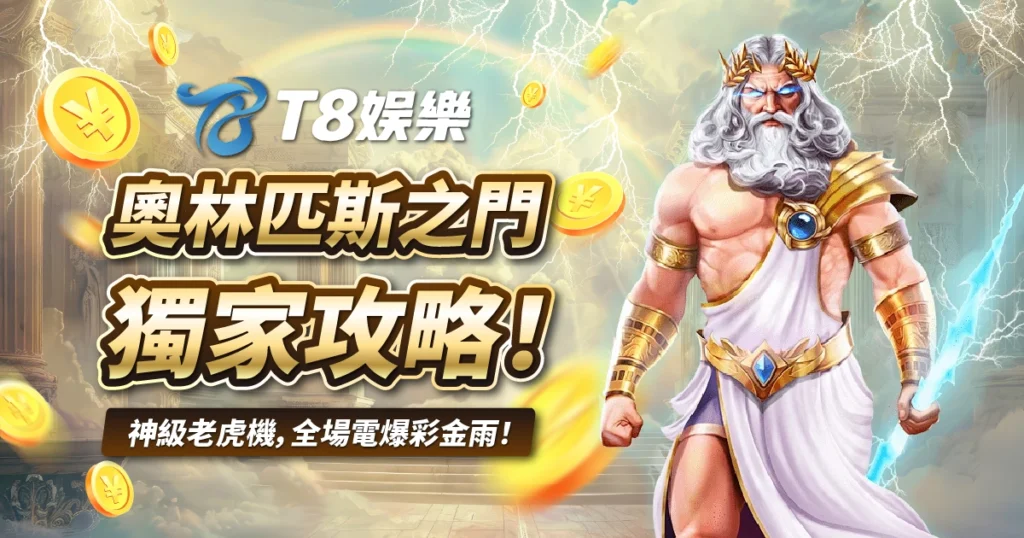奧林匹斯之門,老虎機,TU娛樂城