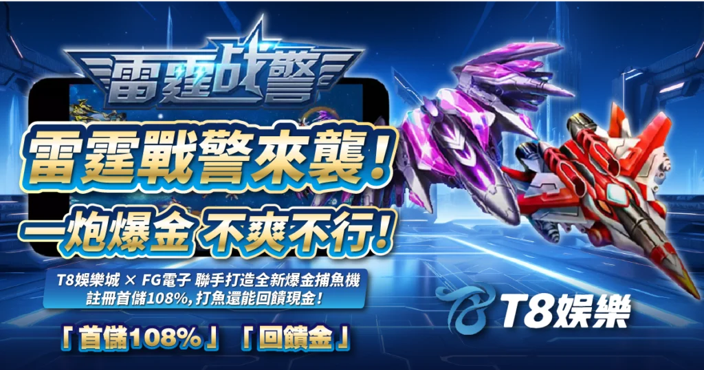 雷霆戰警,FG電子,捕魚機,TU娛樂城