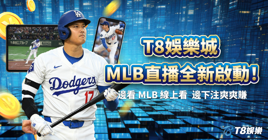 MLB直播,MLB線上看,TU娛樂城