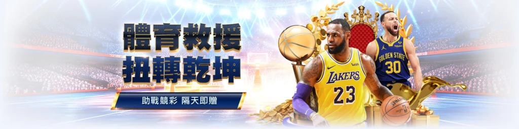 TU娛樂城優惠 體育救援金 SP02