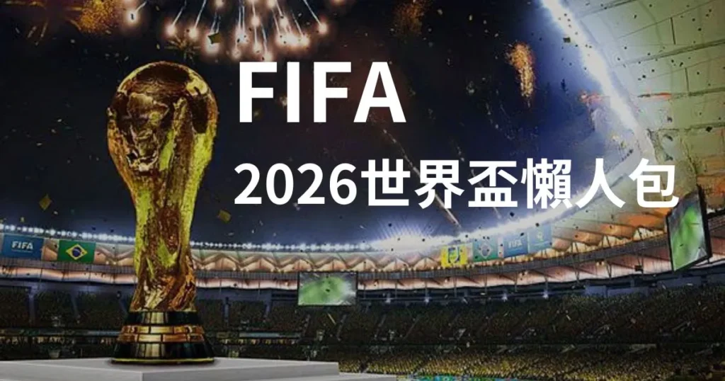2026世足, 世足杯賽程, TU娛樂城