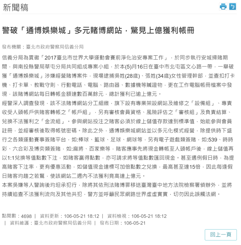 通博娛樂城曾被警察衝?