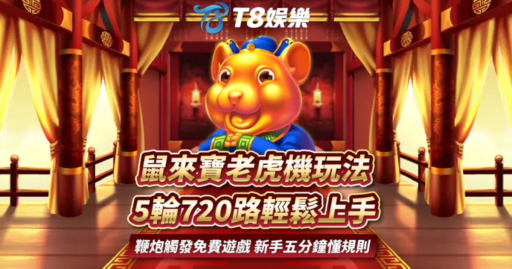 鼠來寶老虎機,TU娛樂城