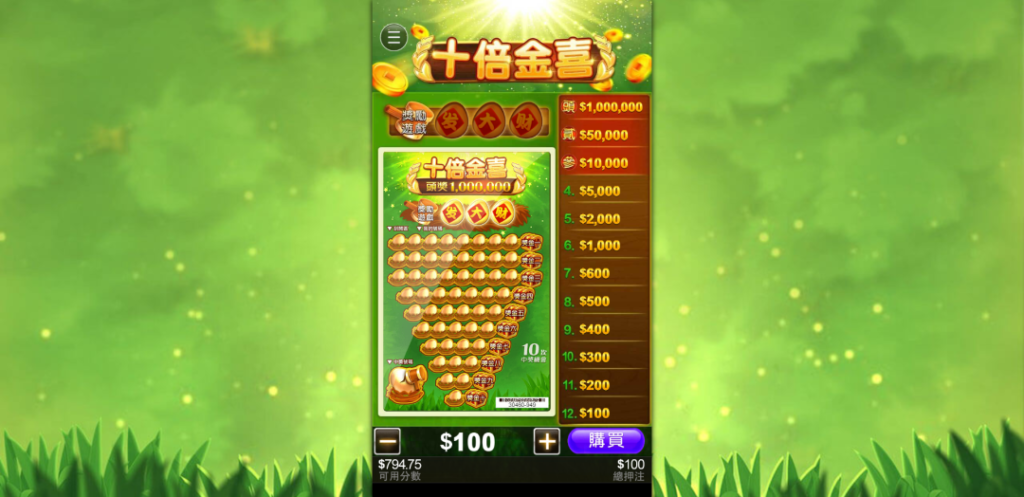 十倍金喜刮刮樂,TU娛樂城