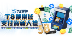 TU娛樂城優惠, 支付寶新人禮