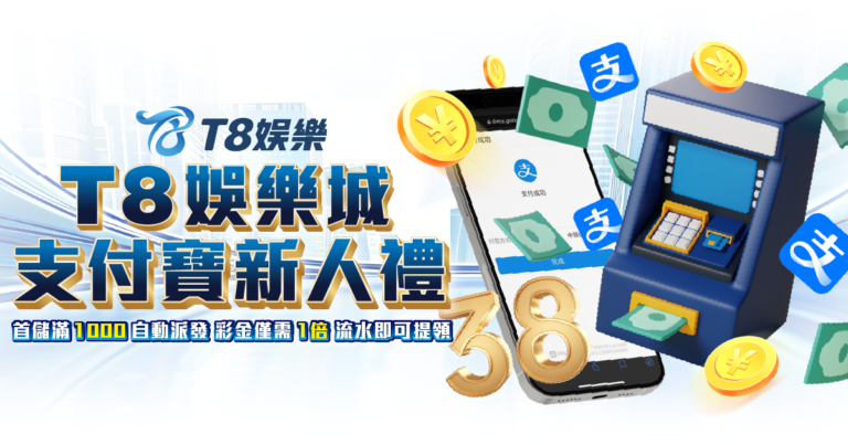 TU娛樂城優惠, 支付寶新人禮