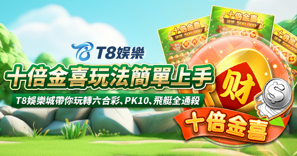 十倍金喜刮刮樂,TU娛樂城