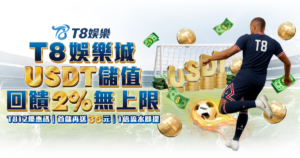 TU娛樂城優惠 USTD儲值回饋