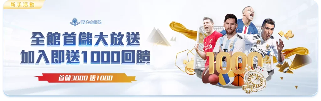 TZ娛樂城優惠